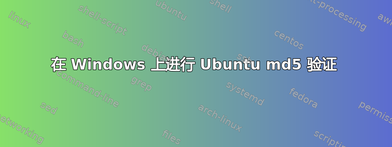 在 Windows 上进行 Ubuntu md5 验证