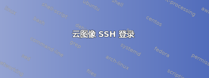 云图像 SSH 登录