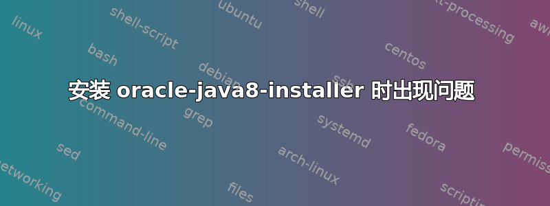 安装 oracle-java8-installer 时出现问题