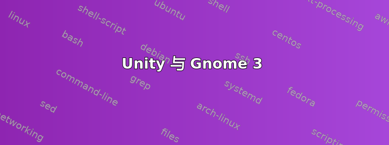 Unity 与 Gnome 3