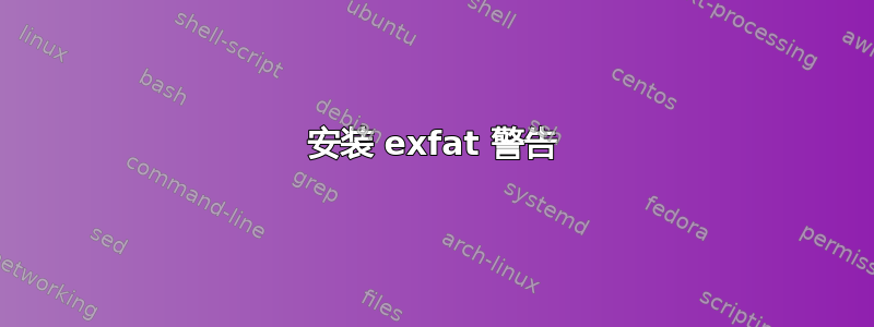 安装 exfat 警告