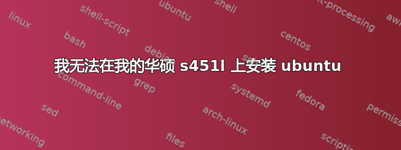 我无法在我的华硕 s451l 上安装 ubuntu