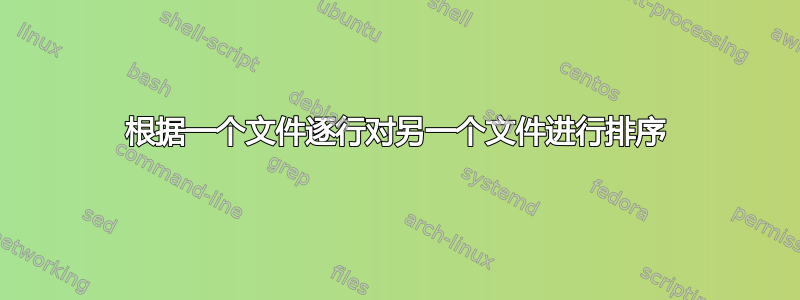 根据一个文件逐行对另一个文件进行排序