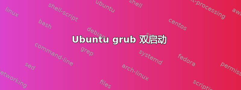 Ubuntu grub 双启动