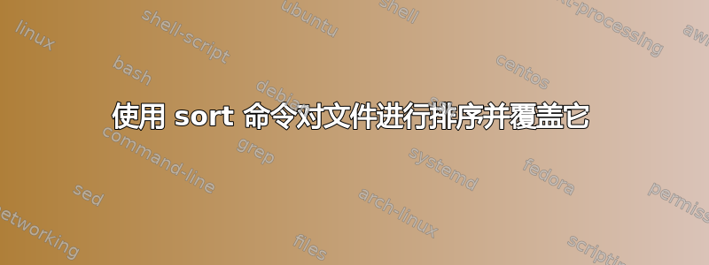 使用 sort 命令对文件进行排序并覆盖它