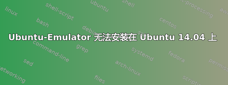 Ubuntu-Emulator 无法安装在 Ubuntu 14.04 上