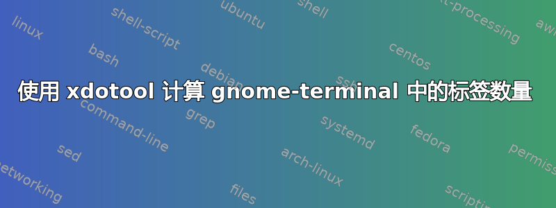 使用 xdotool 计算 gnome-terminal 中的标签数量