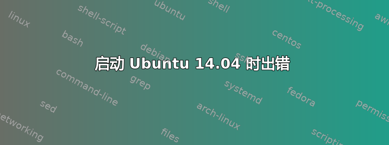 启动 Ubuntu 14.04 时出错