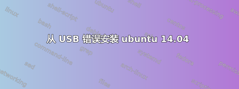 从 USB 错误安装 ubuntu 14.04