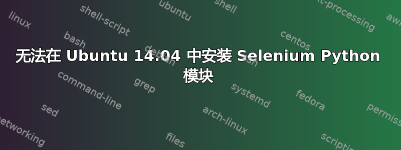 无法在 Ubuntu 14.04 中安装 Selenium Python 模块