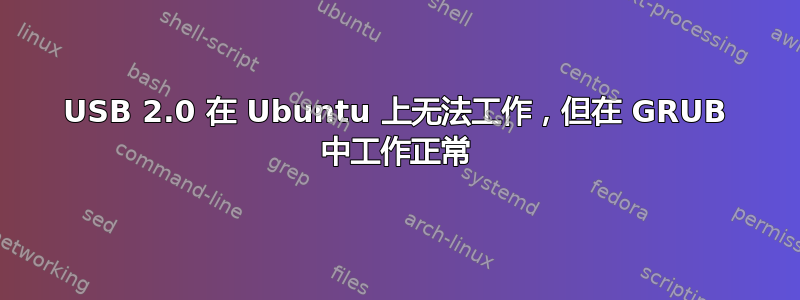 USB 2.0 在 Ubuntu 上无法工作，但在 GRUB 中工作正常