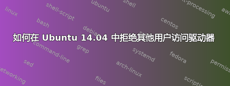 如何在 Ubuntu 14.04 中拒绝其他用户访问驱动器