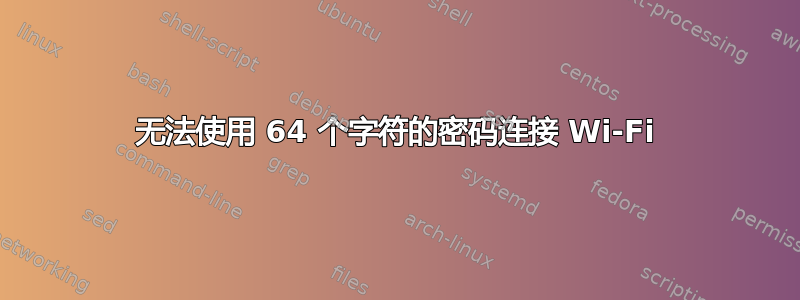 无法使用 64 个字符的密码连接 Wi-Fi