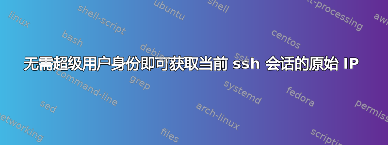 无需超级用户身份即可获取当前 ssh 会话的原始 IP