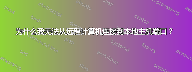 为什么我无法从远程计算机连接到本地主机端口？