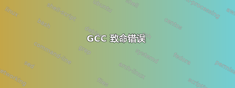 GCC 致命错误