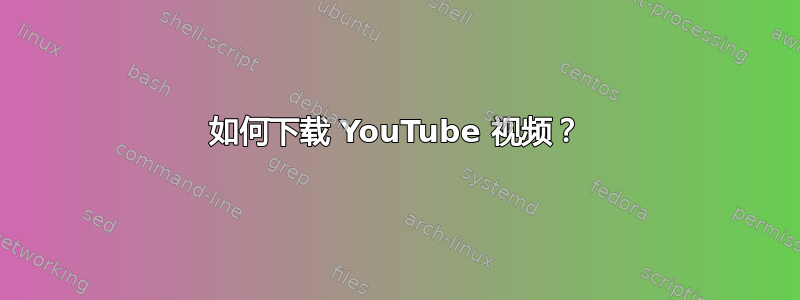 如何下载 YouTube 视频？