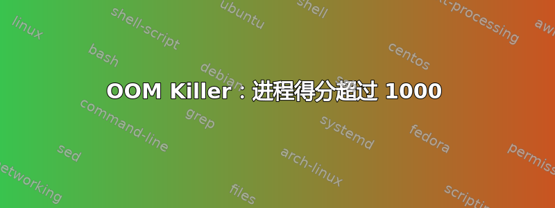 OOM Killer：进程得分超过 1000