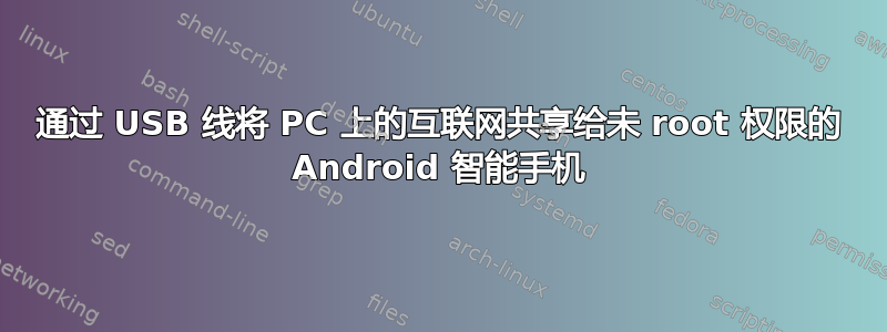 通过 USB 线将 PC 上的互联网共享给未 root 权限的 Android 智能手机