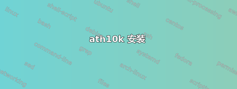 ath10k 安装