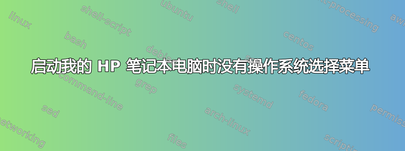 启动我的 HP 笔记本电脑时没有操作系统选择菜单