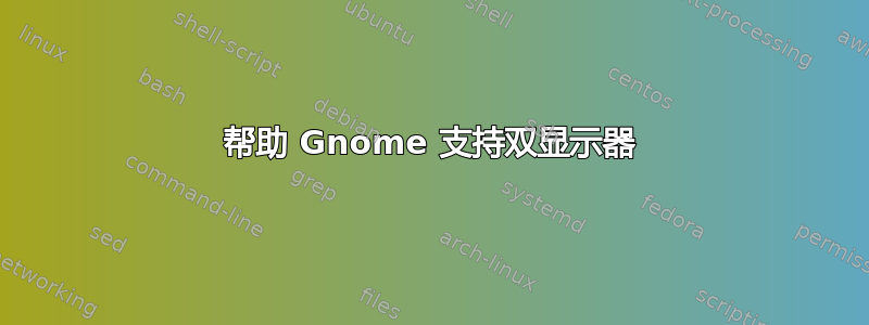 帮助 Gnome 支持双显示器