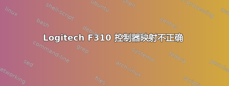 Logitech F310 控制器映射不正确