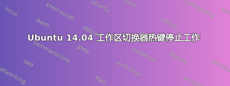 Ubuntu 14.04 工作区切换器热键停止工作