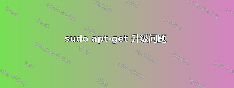 sudo apt-get 升级问题