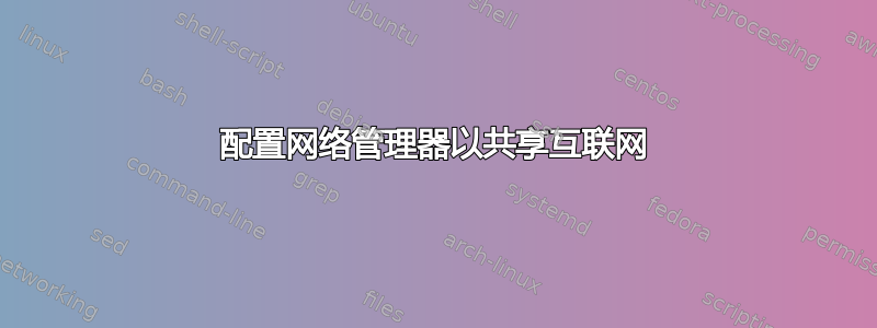 配置网络管理器以共享互联网