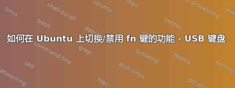 如何在 Ubuntu 上切换/禁用 fn 键的功能 - USB 键盘