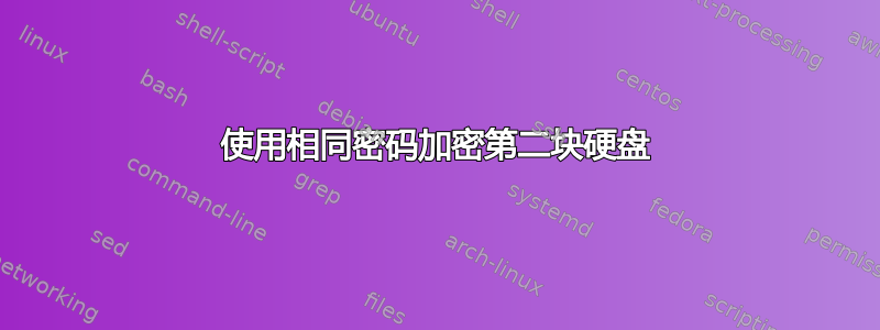 使用相同密码加密第二块硬盘