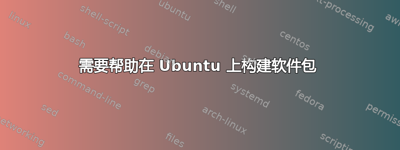 需要帮助在 Ubuntu 上构建软件包