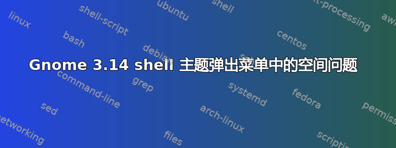 Gnome 3.14 shell 主题弹出菜单中的空间问题 