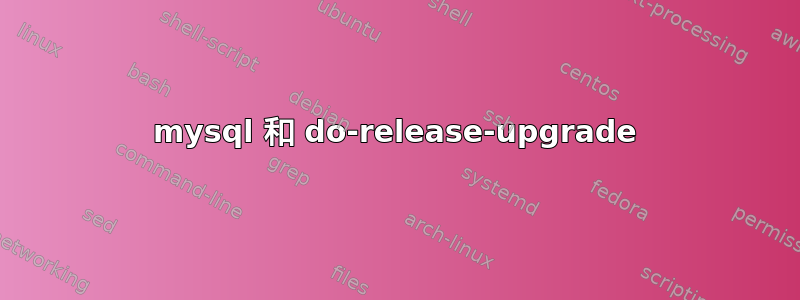 mysql 和 do-release-upgrade