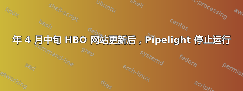 2015 年 4 月中旬 HBO 网站更新后，Pipelight 停止运行