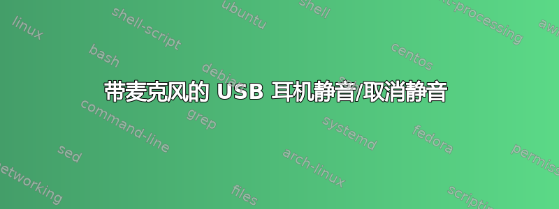 带麦克风的 USB 耳机静音/取消静音