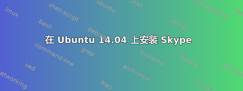 在 Ubuntu 14.04 上安装 Skype 