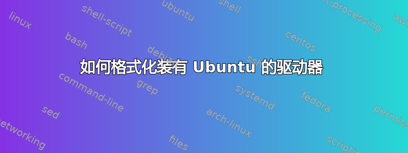 如何格式化装有 Ubuntu 的驱动器