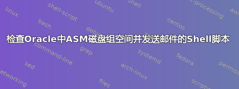 检查Oracle中ASM磁盘组空间并发送邮件的Shell脚本