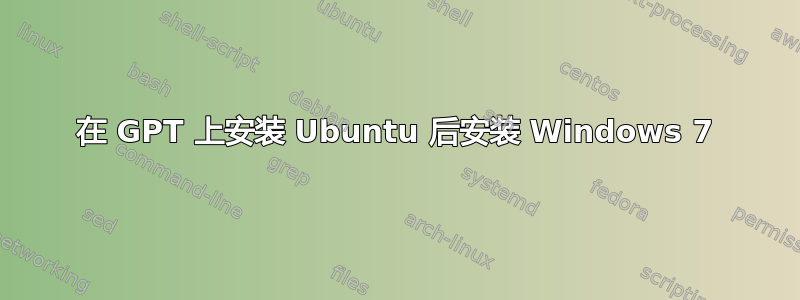 在 GPT 上安装 Ubuntu 后安装 Windows 7