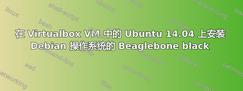 在 Virtualbox VM 中的 Ubuntu 14.04 上安装 Debian 操作系统的 Beaglebone black