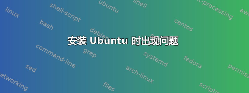 安装 Ubuntu 时出现问题