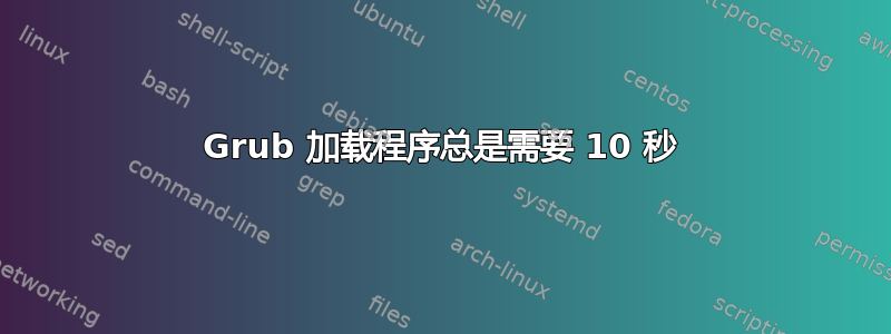 Grub 加载程序总是需要 10 秒