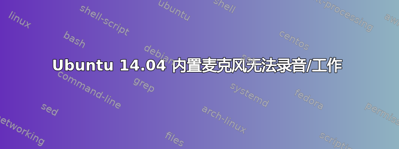 Ubuntu 14.04 内置麦克风无法录音/工作