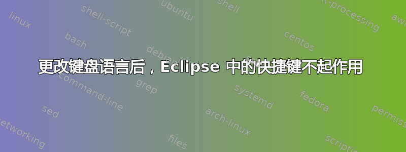 更改键盘语言后，Eclipse 中的快捷键不起作用