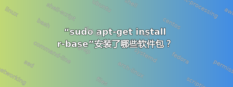 “sudo apt-get install r-base”安装了哪些软件包？