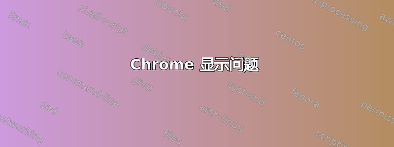 Chrome 显示问题