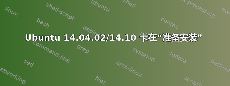 Ubuntu 14.04.02/14.10 卡在“准备安装”