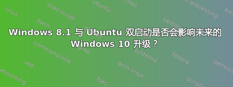 Windows 8.1 与 Ubuntu 双启动是否会影响未来的 Windows 10 升级？